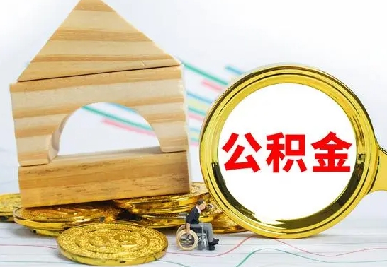 开平本地人怎么把公积金取出来（本地人的公积金怎么取）